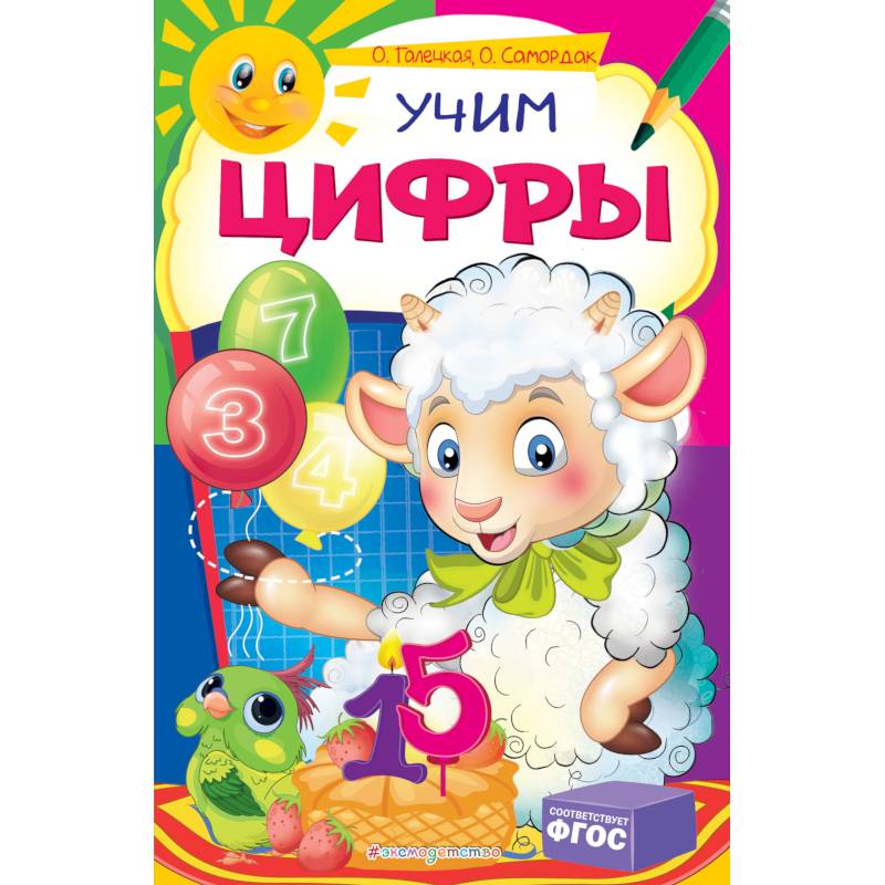 Учим цифры