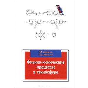 Физико-химические процессы в техносфере. Учебник
