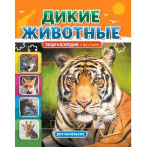 Дикие животные Дикие животные