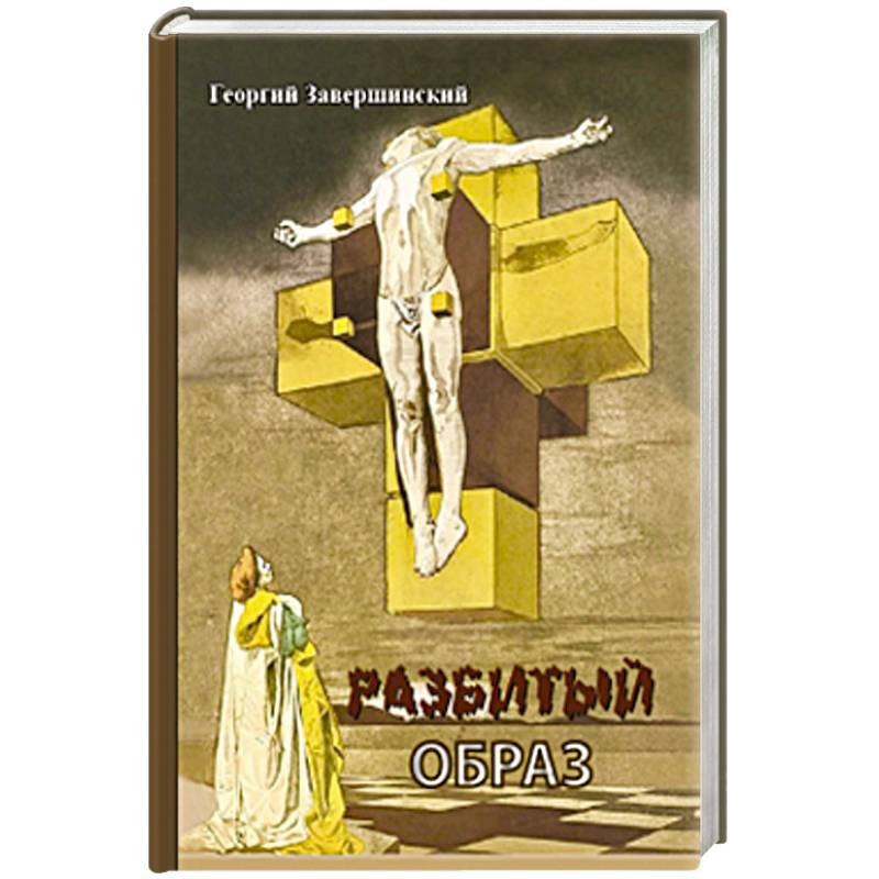 Разбитый образ Разбитый образ