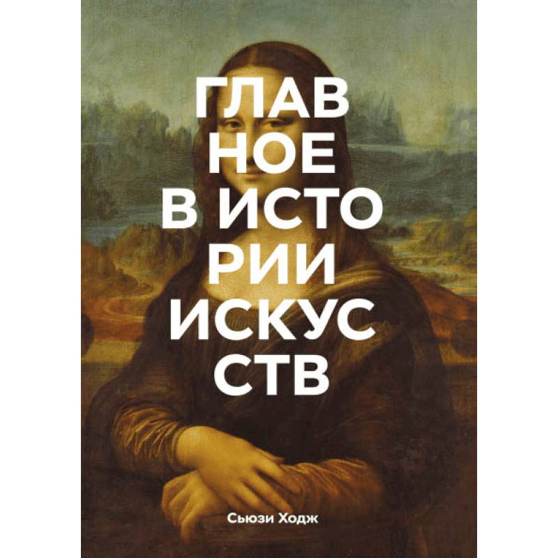 Главное в истории искусств. Ключевые работы, темы, направления, техники