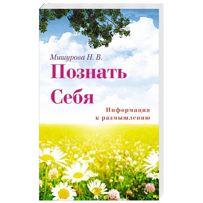 Познать себя. Информация к размышлению