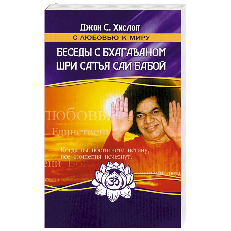 Беседы с Бхагаваном Шри Сатья Саи Бабой