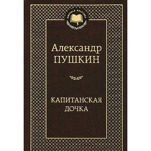 Капитанская дочка.