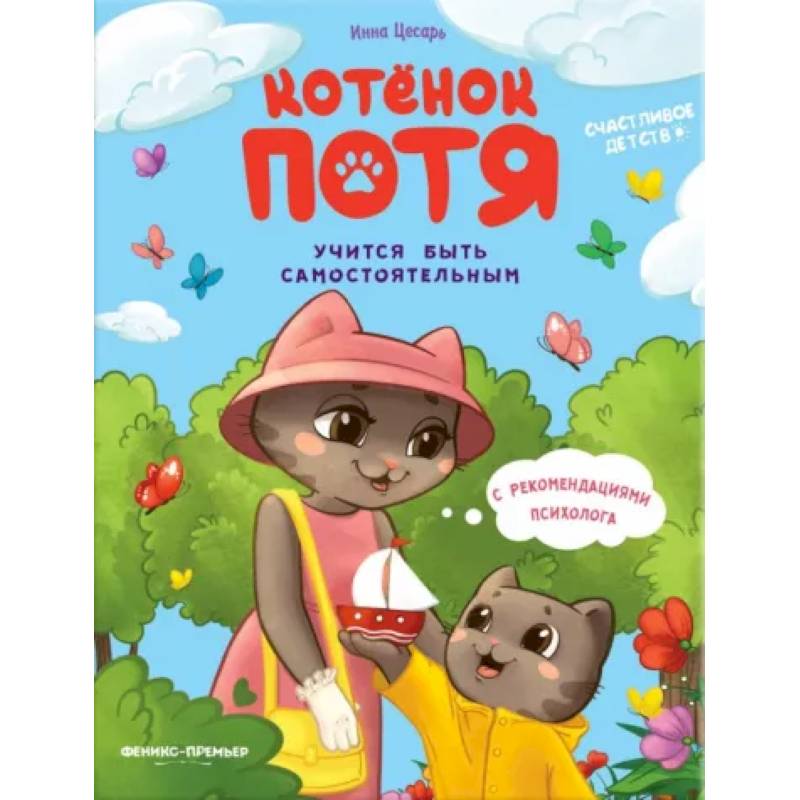 Котенок Потя учится быть самостоятельным