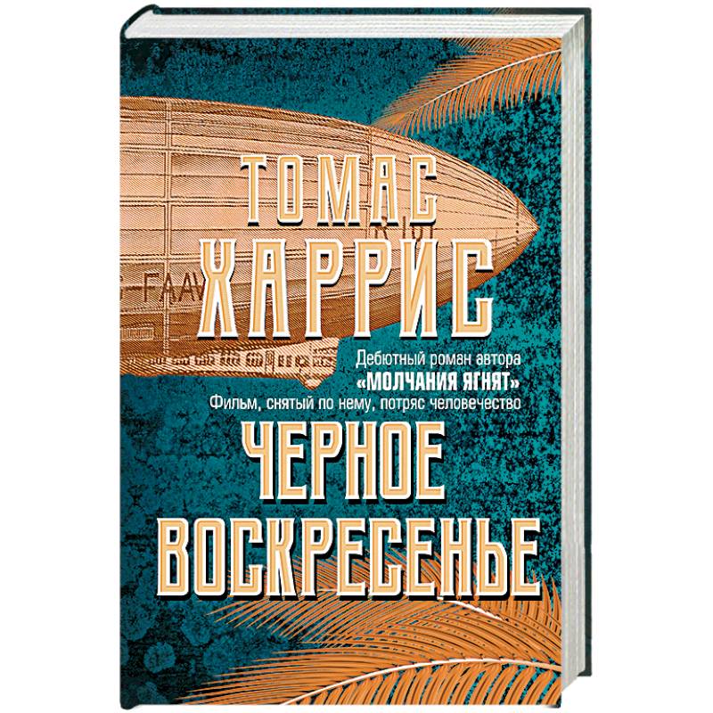 Черное воскресенье