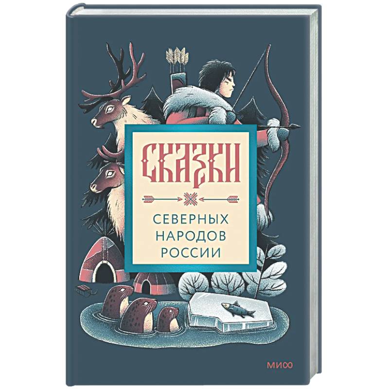 Сказки северных народов России