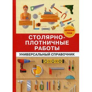 Столярно-плотничные работы. Универсальный справочник