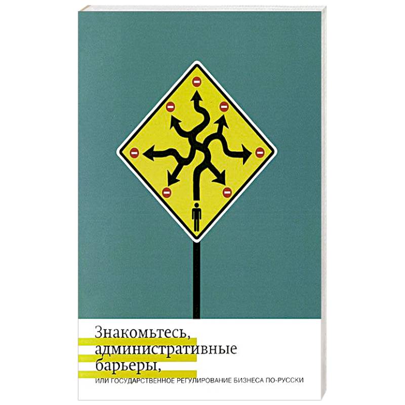 Знакомьтесь, административные барьеры, или Государственное регулирование бизнеса по-русски