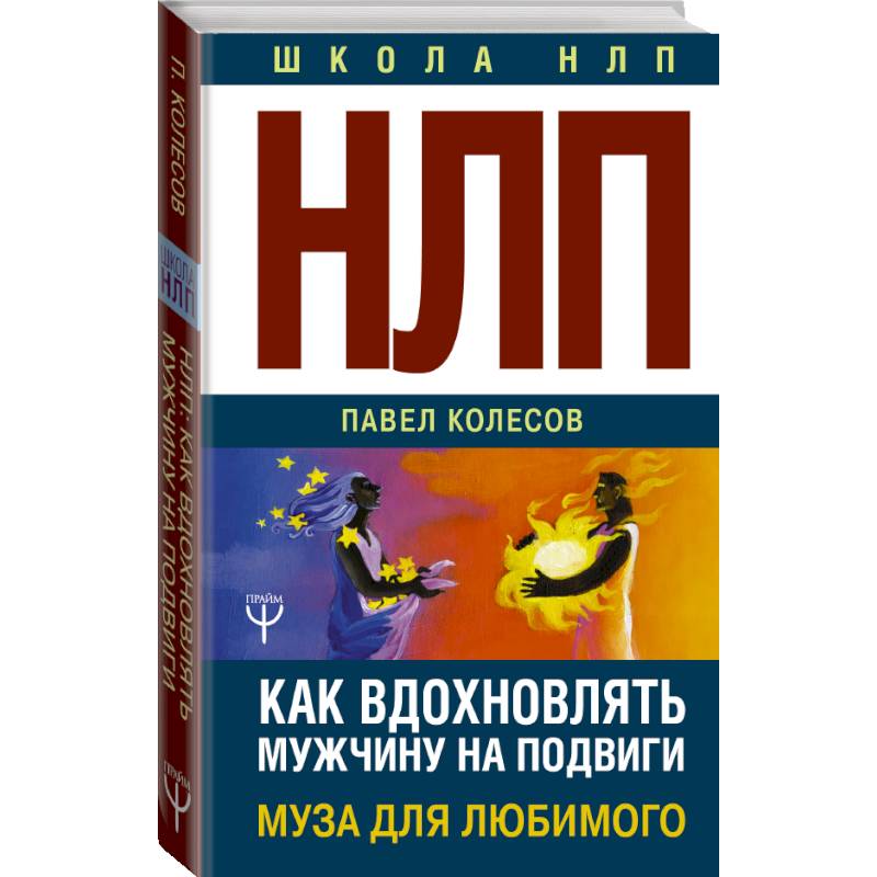 НЛП: Муза для любимого. Как вдохновлять мужчину на подвиги НЛП: Муза для любимого. Как вдохновлять мужчину на подвиги