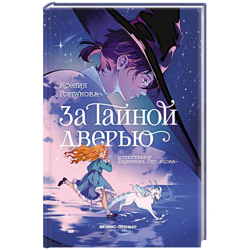 За Тайной дверью