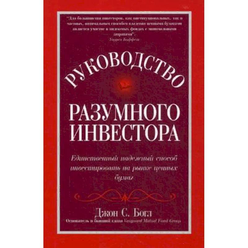 Руководство разумного инвестора: единственный надежный способ инвестировать на рынке ценных бумаг. Руководство