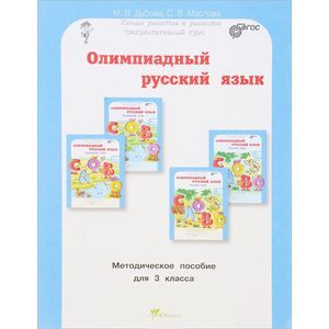 Олимпиадный русский язык 3 класс. Методическое пособие