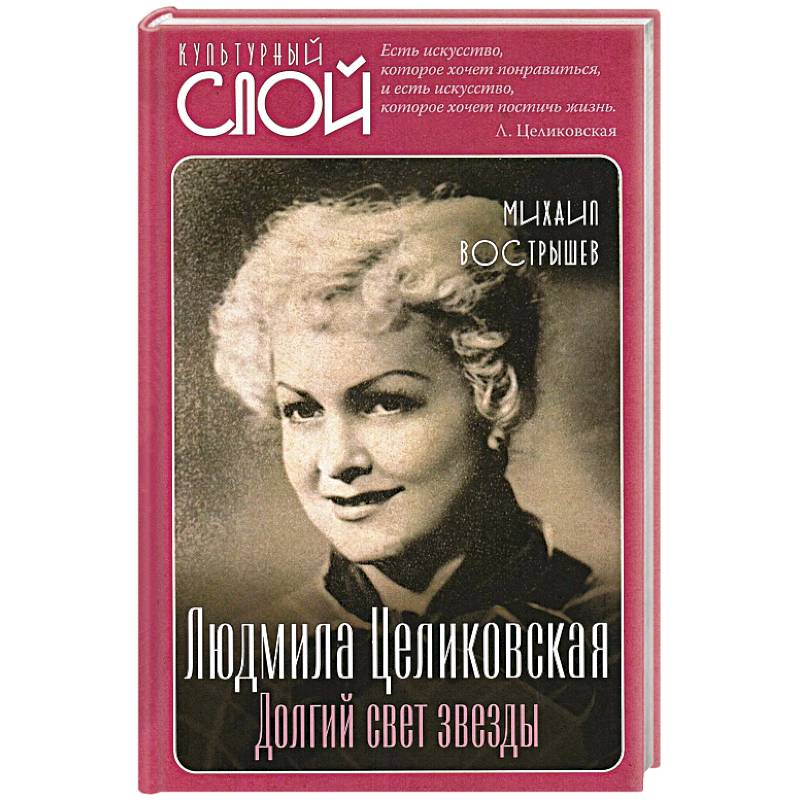 Людмила Целиковская. Долгий свет звезды