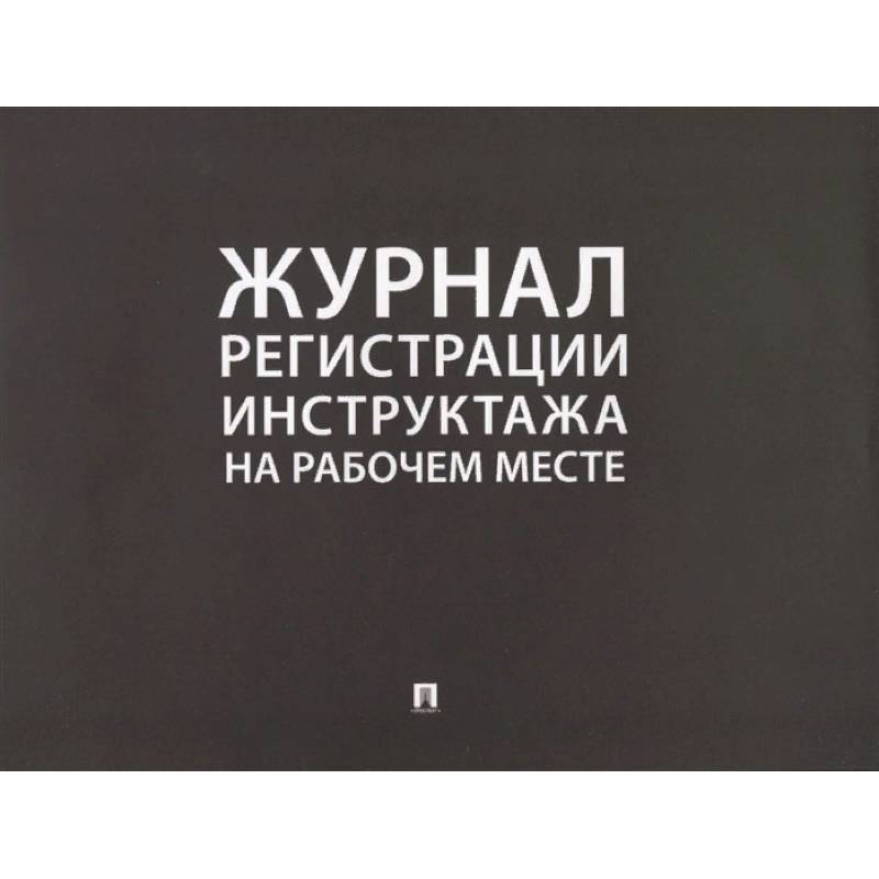 Журнал регистрации инструктажа на рабочем месте
