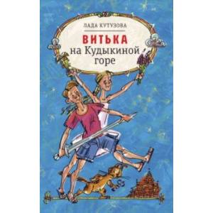 Витька на Кудыкиной горе Витька на Кудыкиной горе