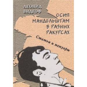 Осип Мандельштам в разных ракурсах. Статьи и мемуары