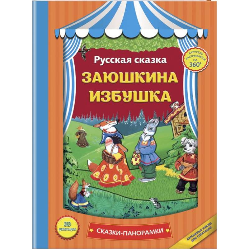 Заюшкина избушка Заюшкина избушка