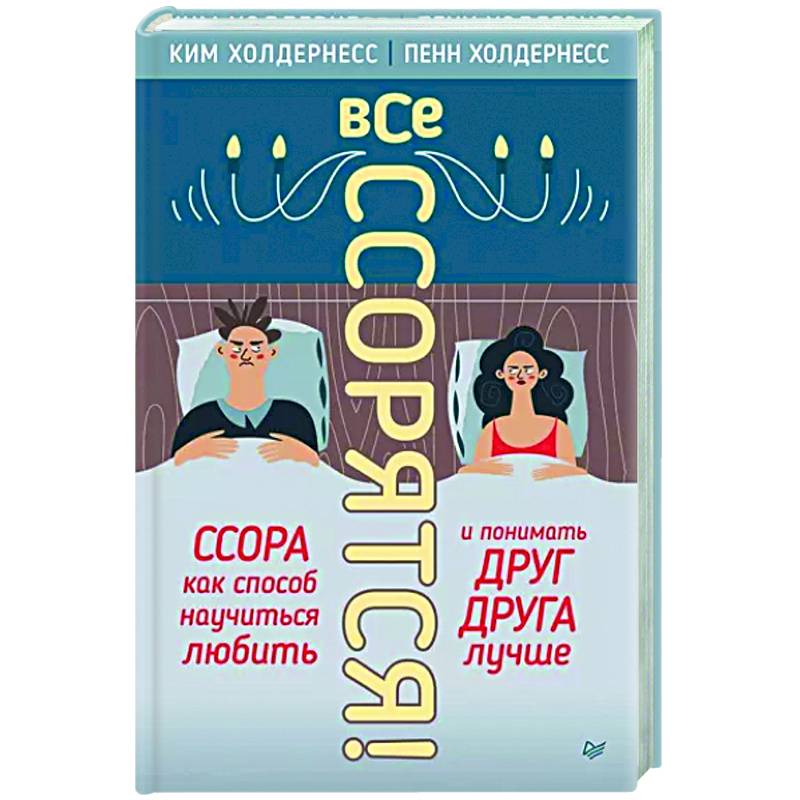 Все ссорятся! Ссора как способ научиться любить и понимать друг друга лучше Все ссорятся! Ссора как способ научиться любить и понимать друг друга лучше