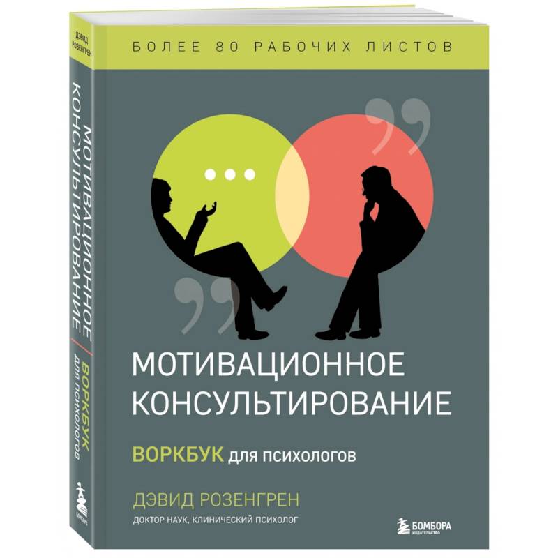Мотивационное консультирование. Воркбук для психологов Мотивационное консультирование. Воркбук для психологов