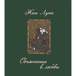 Объяснение в любви