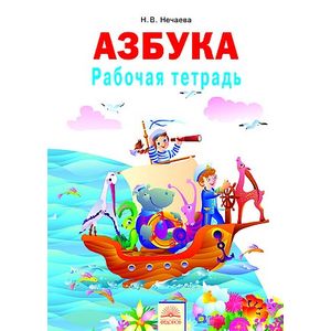 Рабочая тетрадь к учебнику 'Азбука'. 1 класс