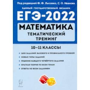 ЕГЭ 2022 Математика. 10-11 классы. Тематический тренинг