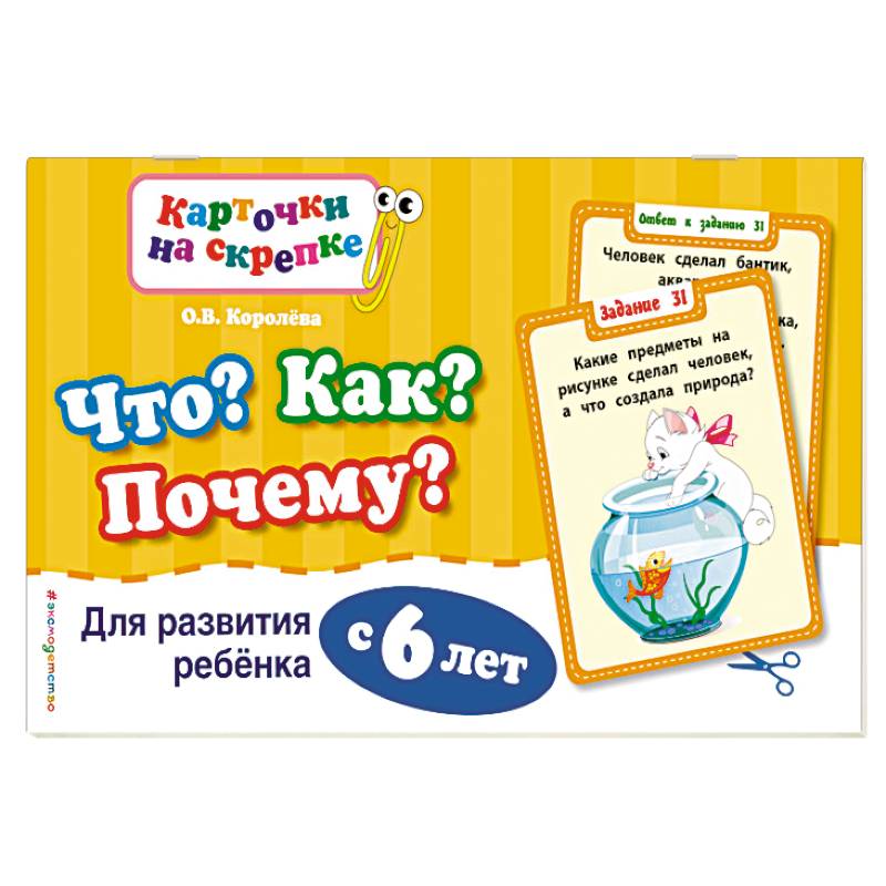 Что? Как? Почему? Для развития ребенка с 6 лет