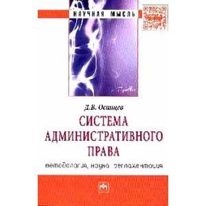 Система административного права (методология, наука, регламентация)