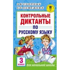 Русский язык. 3 класс. Контрольные диктанты
