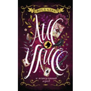 Лис Улисс и потерянный город