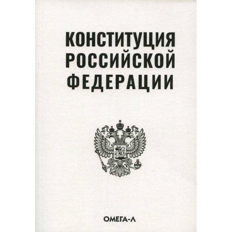 Конституция Российской Федерации Конституция Российской Федерации