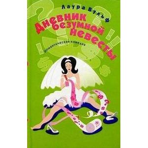 Дневник безумной невесты