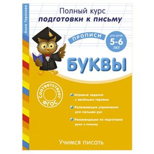 Учимся писать. Буквы. Для детей 5-6 лет