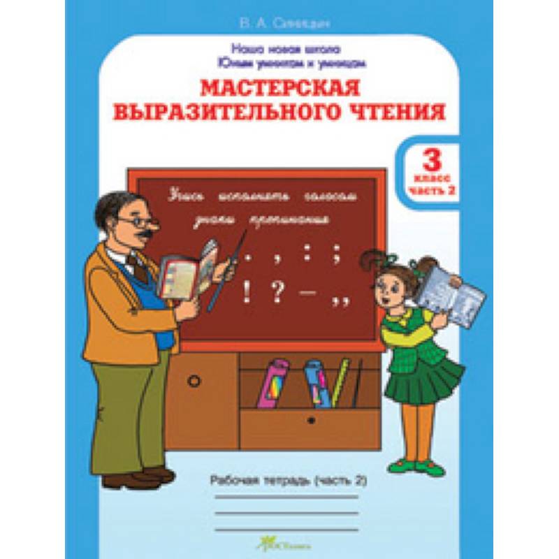 Мастерская выразительного чтения. Рабочая тетрадь. 3 класс. Часть 2. Читаем, слушаем, рассказываем