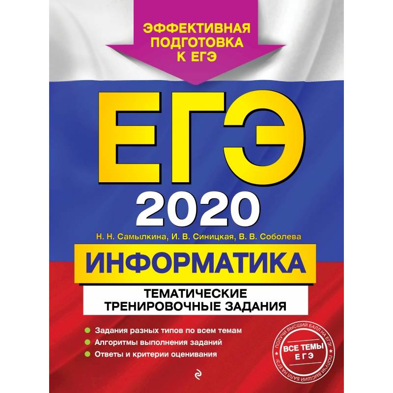 ЕГЭ-2020. Информатика. Тематические тренировочные задания ЕГЭ-2020. Информатика. Тематические тренировочные задания