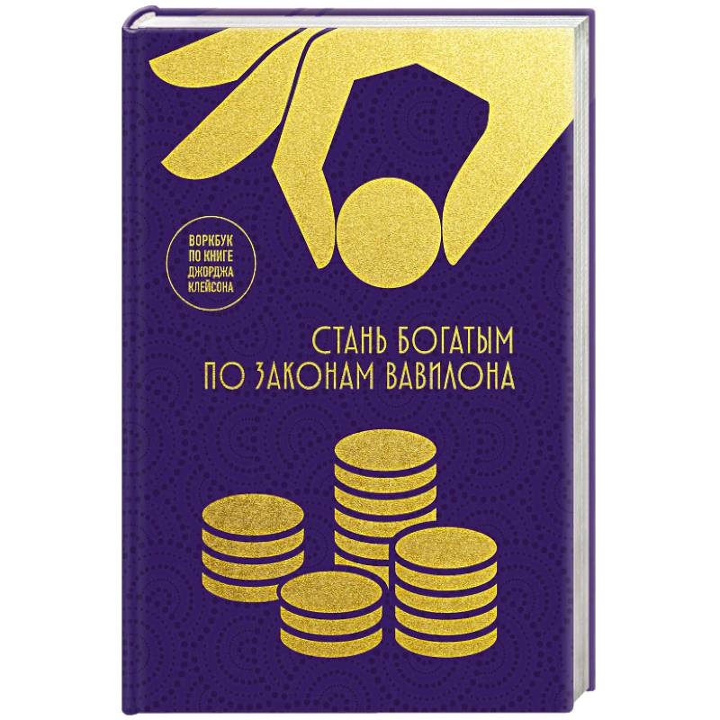 Стань богатым по законам Вавилона: воркубк по книге Джорджа Клейсона