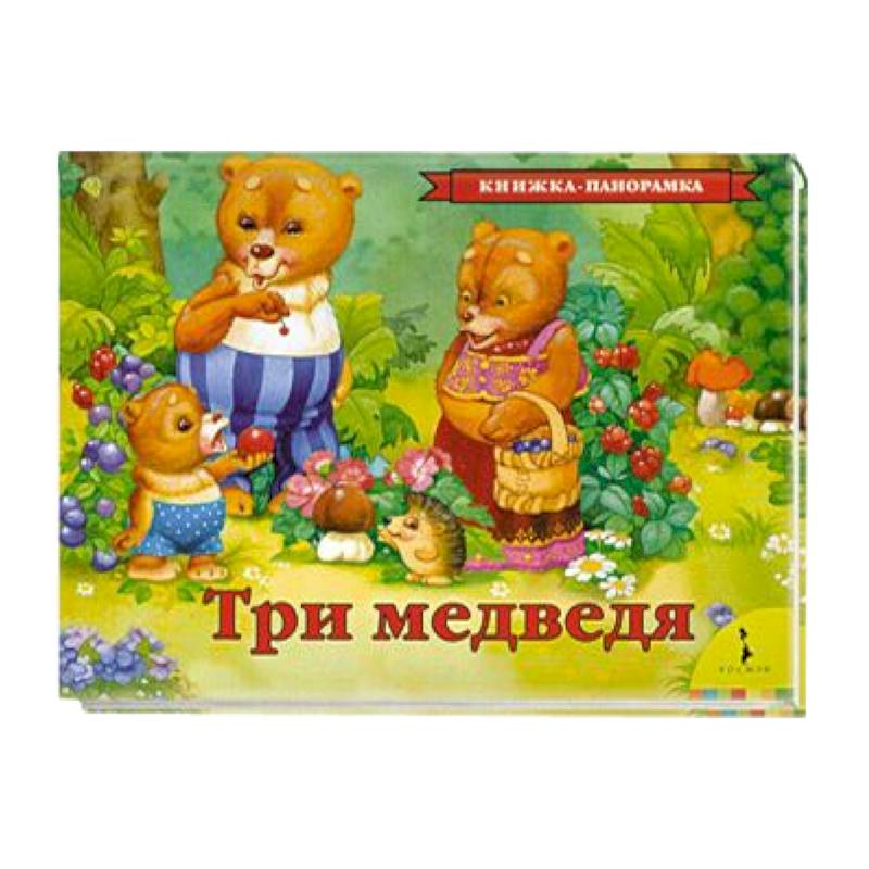 Три медведя