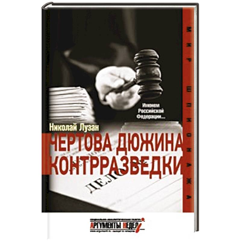 Чертова дюжина контрразведки