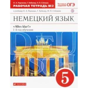 Немецкий язык. 1-й год обучения. 5 класс. Рабочая тетрадь №2 к учебнику О. А. Радченко. ФГОС