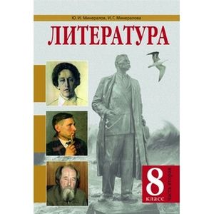 Литература. 8 класс. Учебник. В 2-х частях. Часть 2