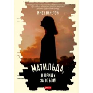 Матильда, я приду за тобой! Матильда, я приду за тобой!