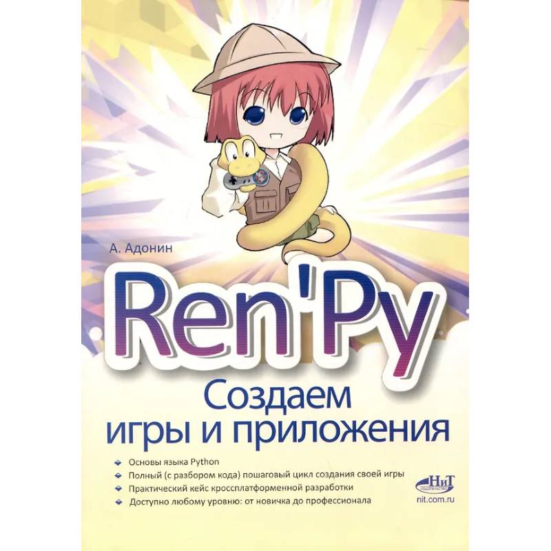 Ren'Py. Создаем игры и приложения
