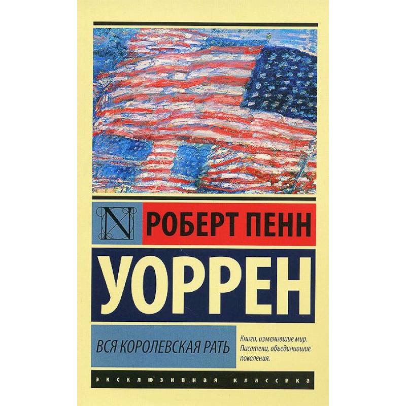 Вся королевская рать