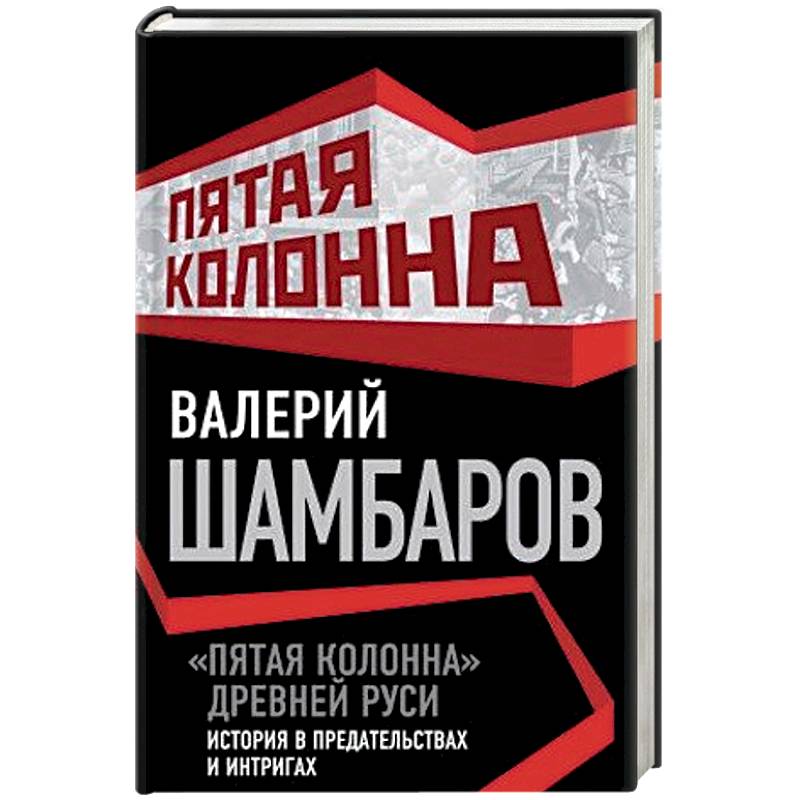 «Пятая колонна» Древней Руси. История в предательствах и интригах