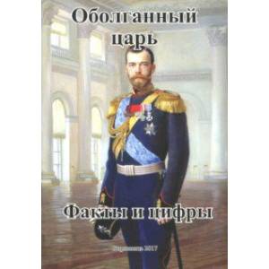 Оболганный царь. Факты и цифры