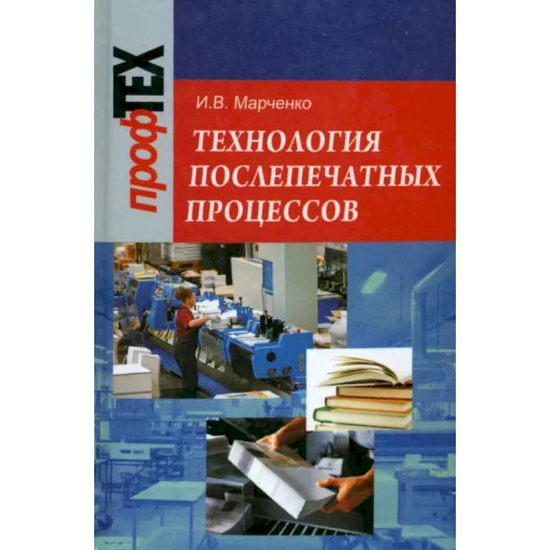 Технология послепечатных процессов Технология послепечатных процессов