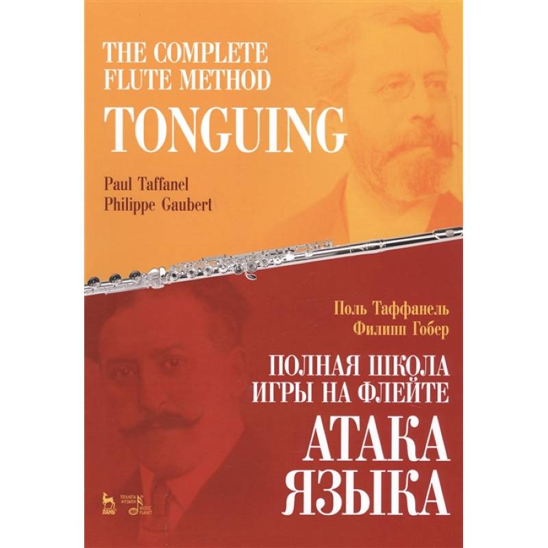 Полная школа игры на флейте.Атака языка Полная школа игры на флейте.Атака языка