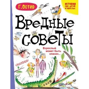 Вредные советы. Взрослый может быть опасен…