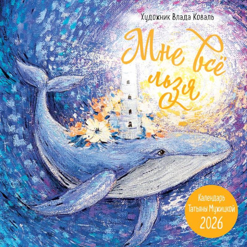 Мне все льзя! Календарь настенный на 2026 год